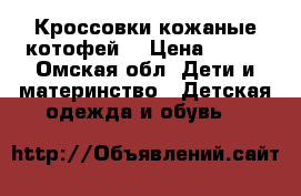 Кроссовки кожаные котофей  › Цена ­ 300 - Омская обл. Дети и материнство » Детская одежда и обувь   